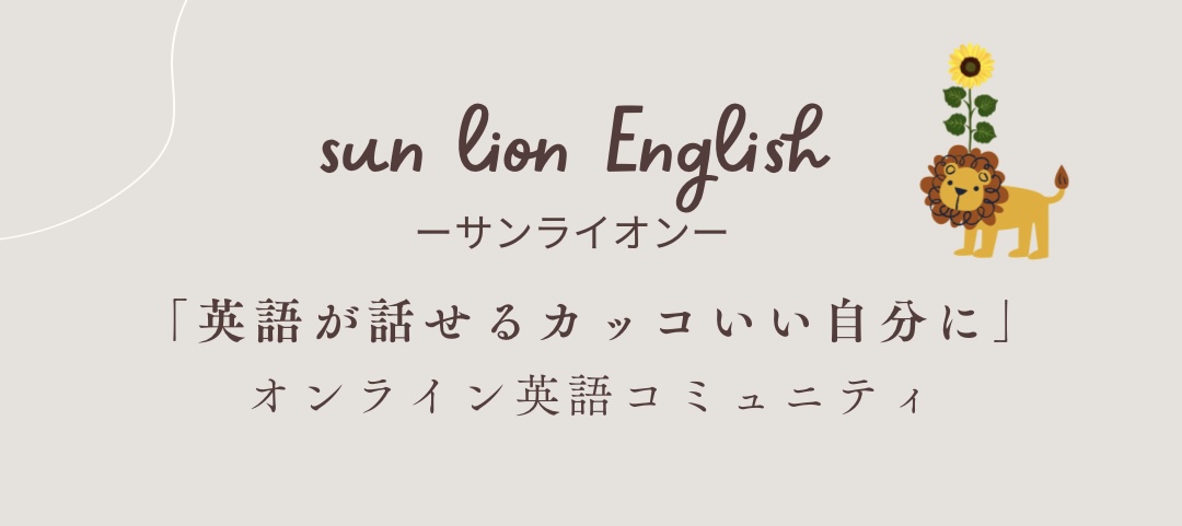 sun lion English｜英語が話せるカッコいい自分に｜オンライン英語コミュニティ